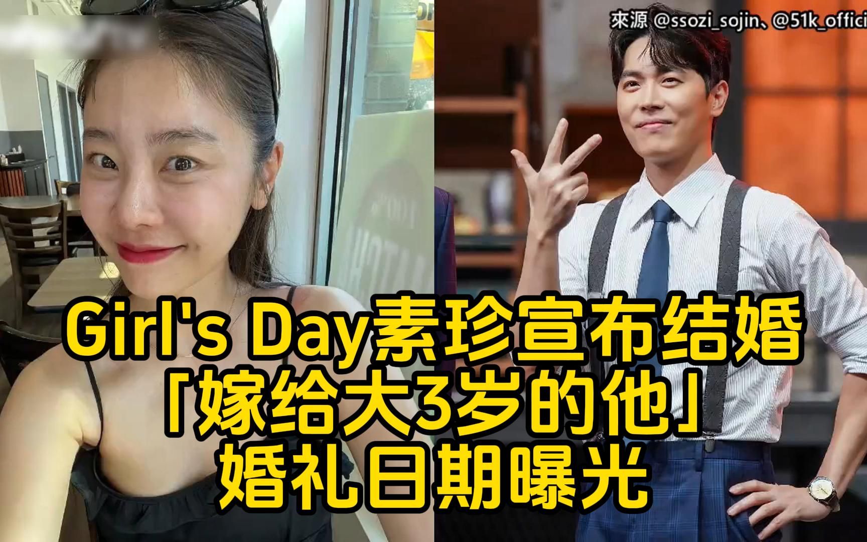 Girl's Day朴素珍宣布结婚!「嫁给大3岁的李东河」婚礼日期曝光哔哩哔哩bilibili