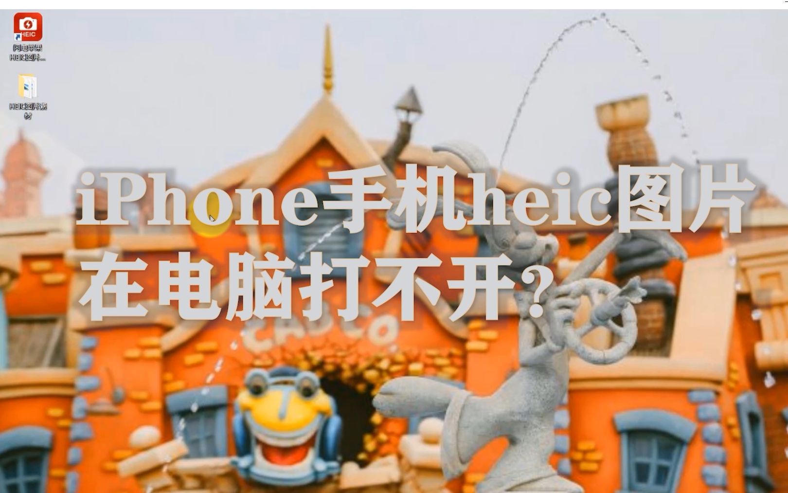 iPhone手机heic图片在电脑打不开?试试这方法哔哩哔哩bilibili