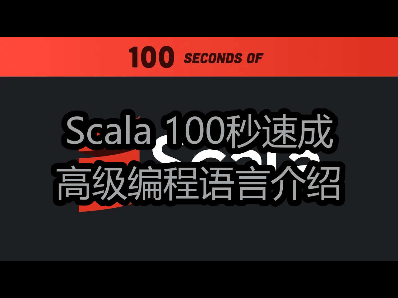 【中配】Scala 100秒速成:高级编程语言介绍  Fireship哔哩哔哩bilibili