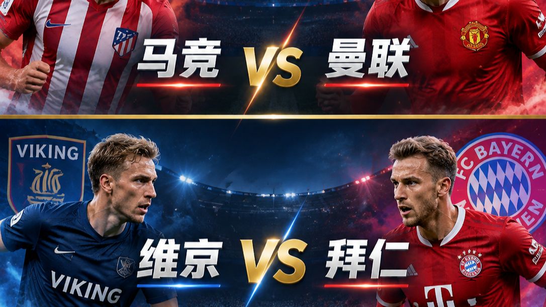 欧冠：马竞vs曼联，维京vs拜仁