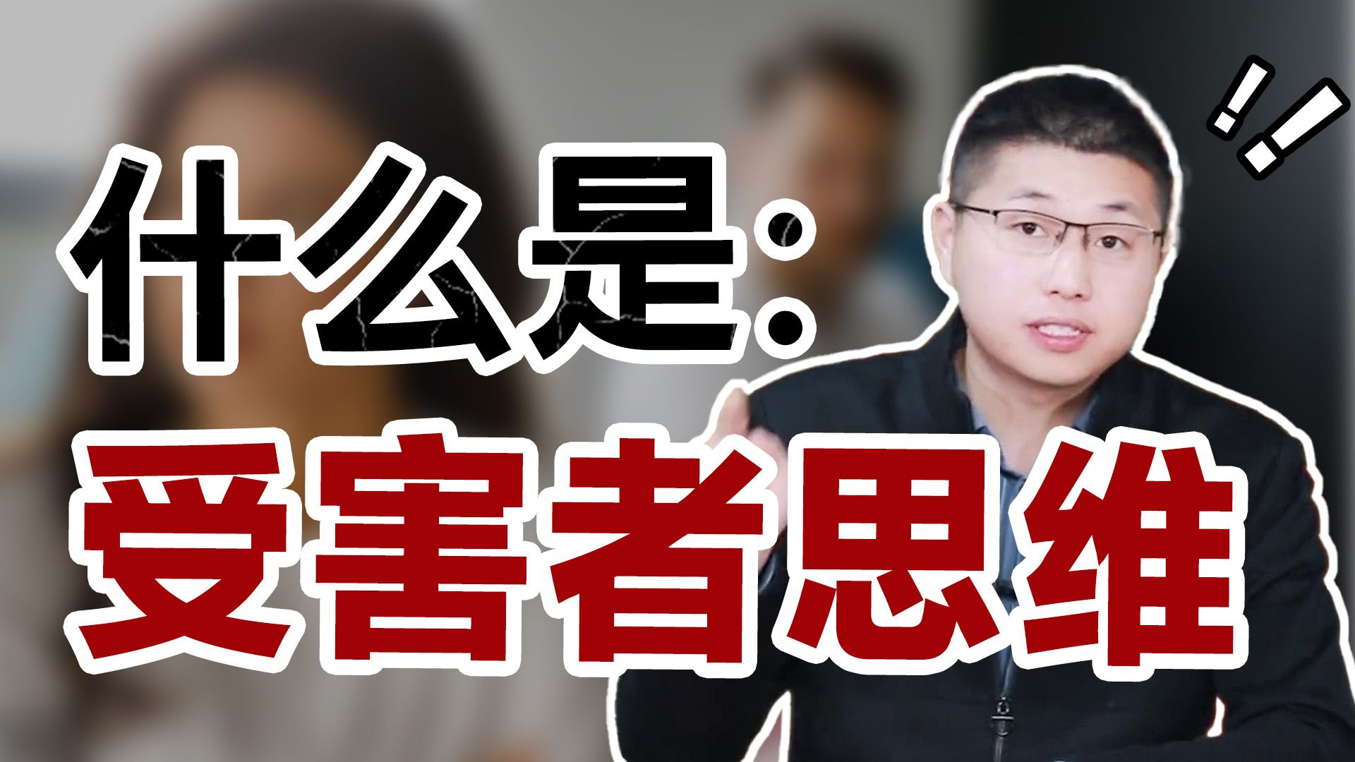 在感情中,什么是受害者思维?