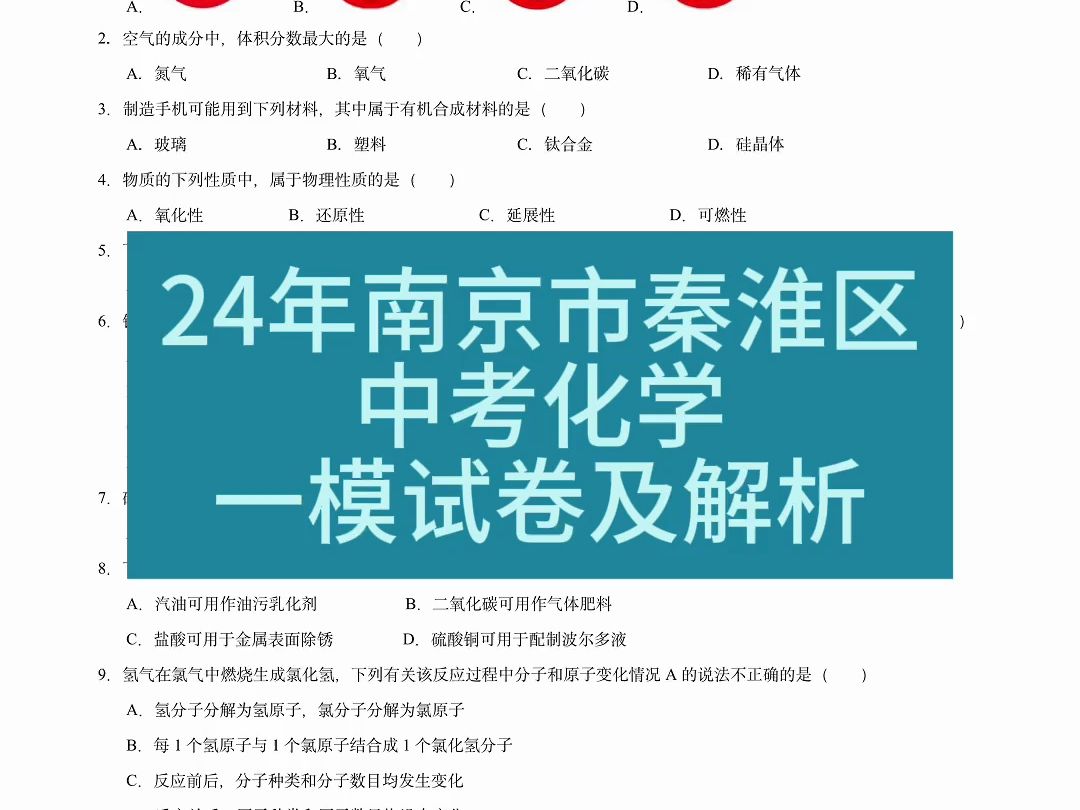 新!2024年江苏省南京市秦淮区中考一模化学试卷及答案解析哔哩哔哩bilibili