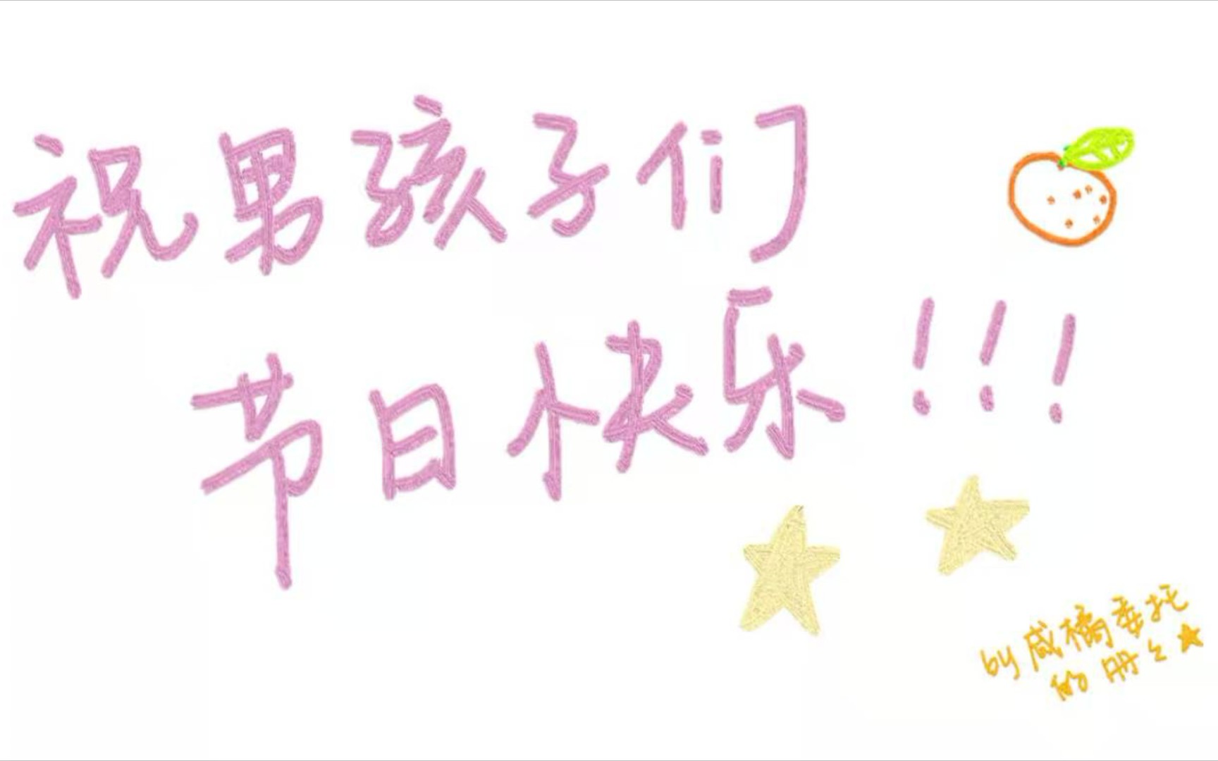 男生节快乐撒|来自电卓女孩子们的祝福_哔哩哔哩 (゜-゜)つロ 干杯