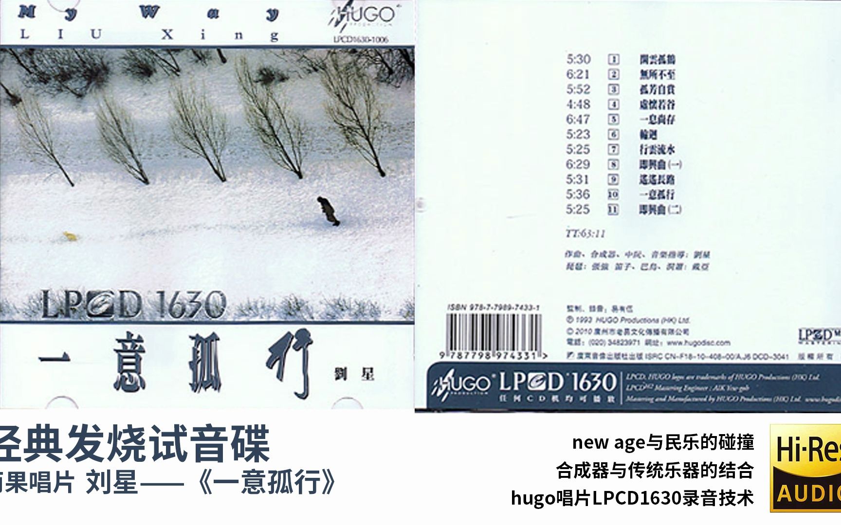 【hi-res无损音乐】经典发烧试音碟刘星-一意孤行lpcd1630