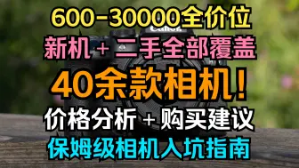 Télécharger la video: 史无前例大跳水！！2024年双十一全价位相机保姆级购买推荐指南！爆肝七天六夜！买相机前必看！