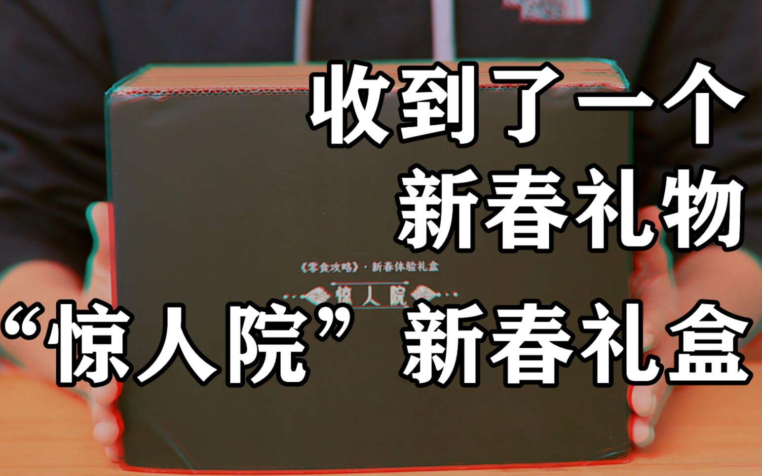 [图]【礼盒】惊人院新春礼盒，里面竟然还有三个谜题