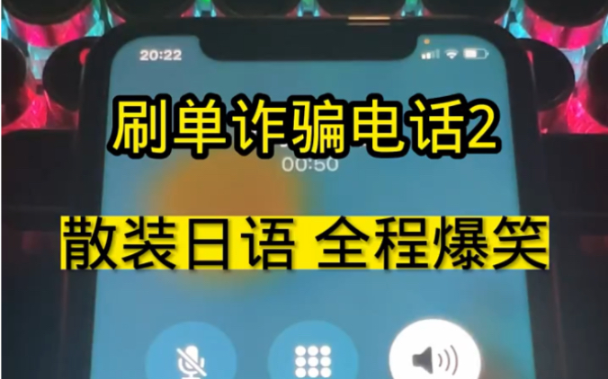 刷单诈骗电话,散装日语全程爆笑!哔哩哔哩bilibili