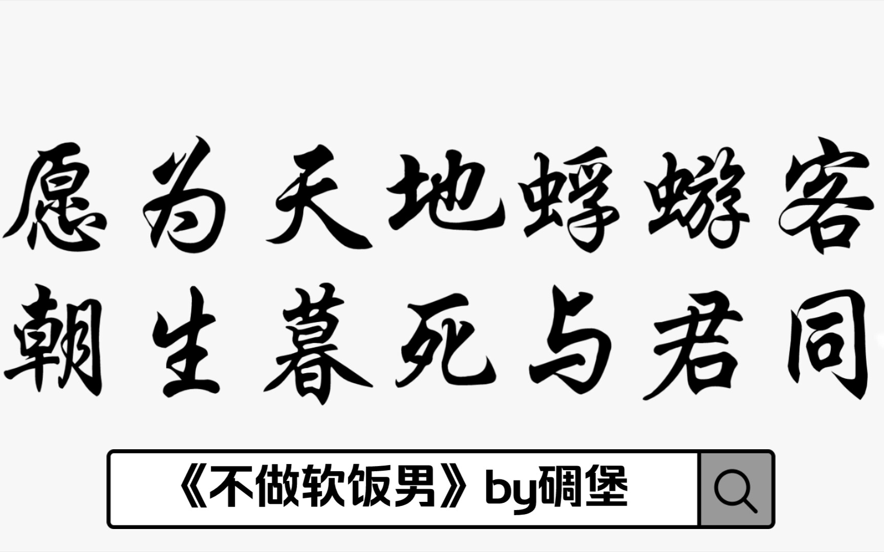 [图]【盘点向】书摘《不做软饭男》by碉堡