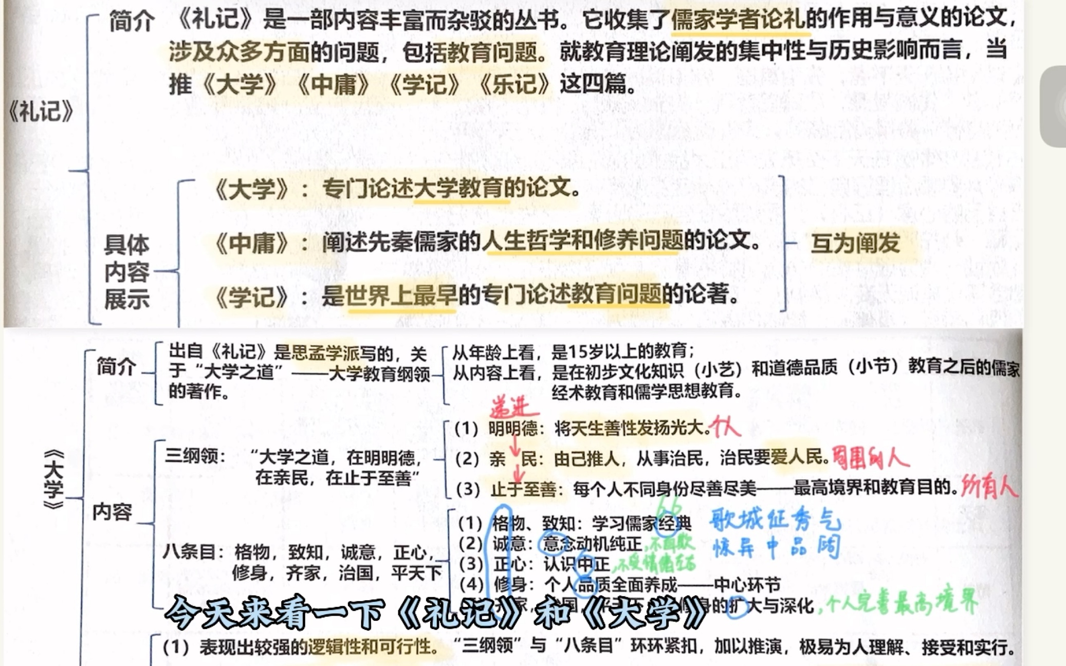 [图]333中国教育史《礼记》《大学》