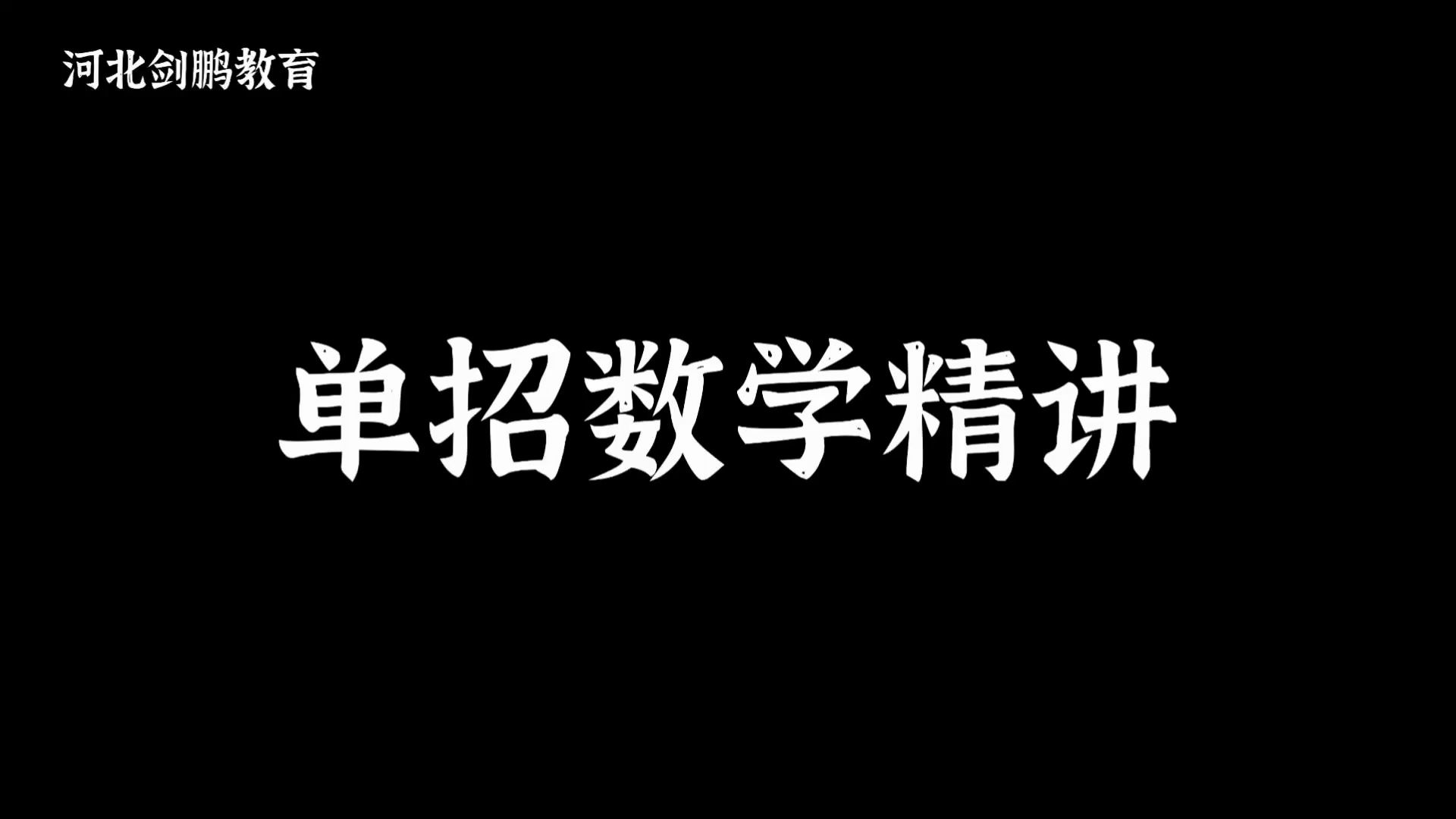 2024河北单招数学精讲九(函数的性质)剑鹏教育哔哩哔哩bilibili