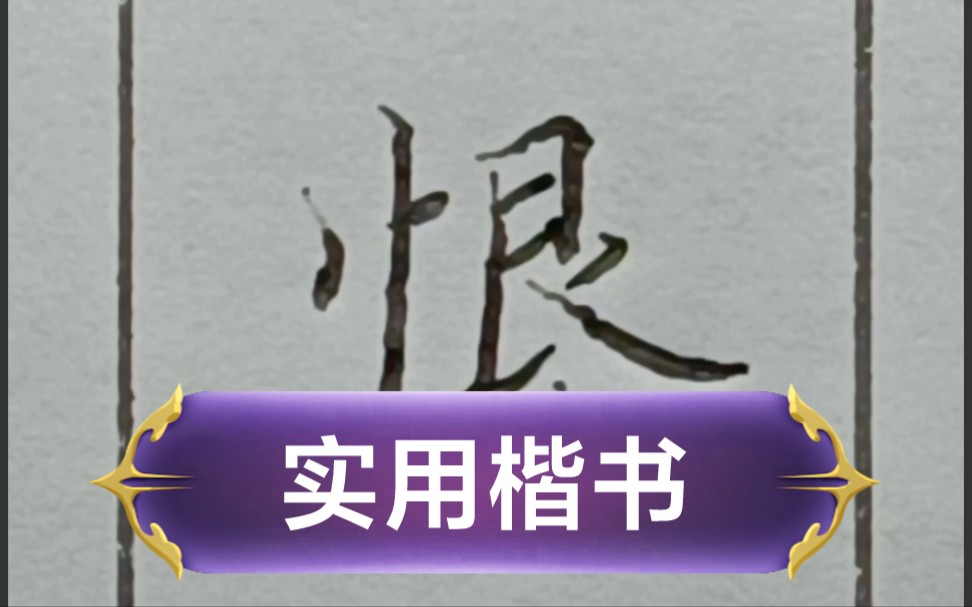 硬笔实用楷书~~曷饸阂贺很狠恨恒訇荭虹竑洪哄侯厚逅轷烀胡浒祜砉哗.哔哩哔哩bilibili