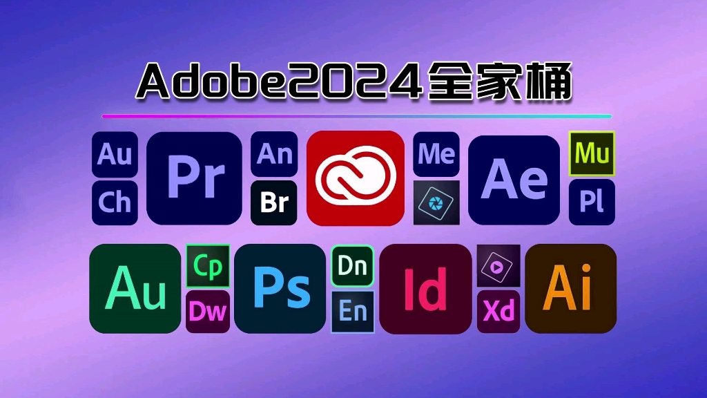 [图]【Adobe全家桶2024】六月最新版免费下载（附安装教程）PR AE AI PS等！一键不限速下载！白嫖系列！永久使用！