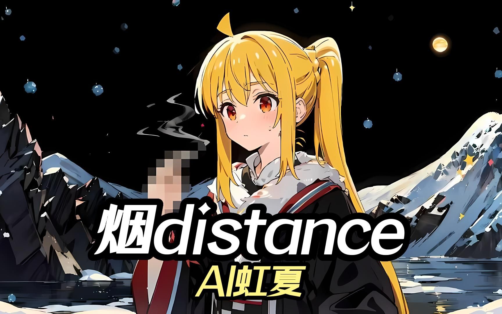 [图]【AI虹夏】烟distance