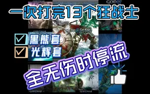 Video herunterladen: [战神5]一口气打完13个狂战士合集  时停流打法一套用到底  NG+战神难度