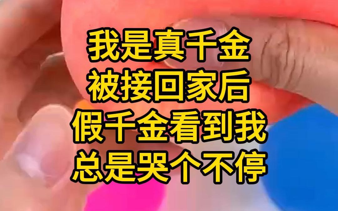 [图]《发疯是真》我是真千金，被接回家后。假千金看到我总是哭个不停。呜呜呜呜，我知道自己不是爸妈亲生的，不该跟妹妹争……