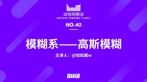 动效周期表 No 40 模糊系 高斯模糊 优优教程网 自学就上优优网 Uiiiuiii Com