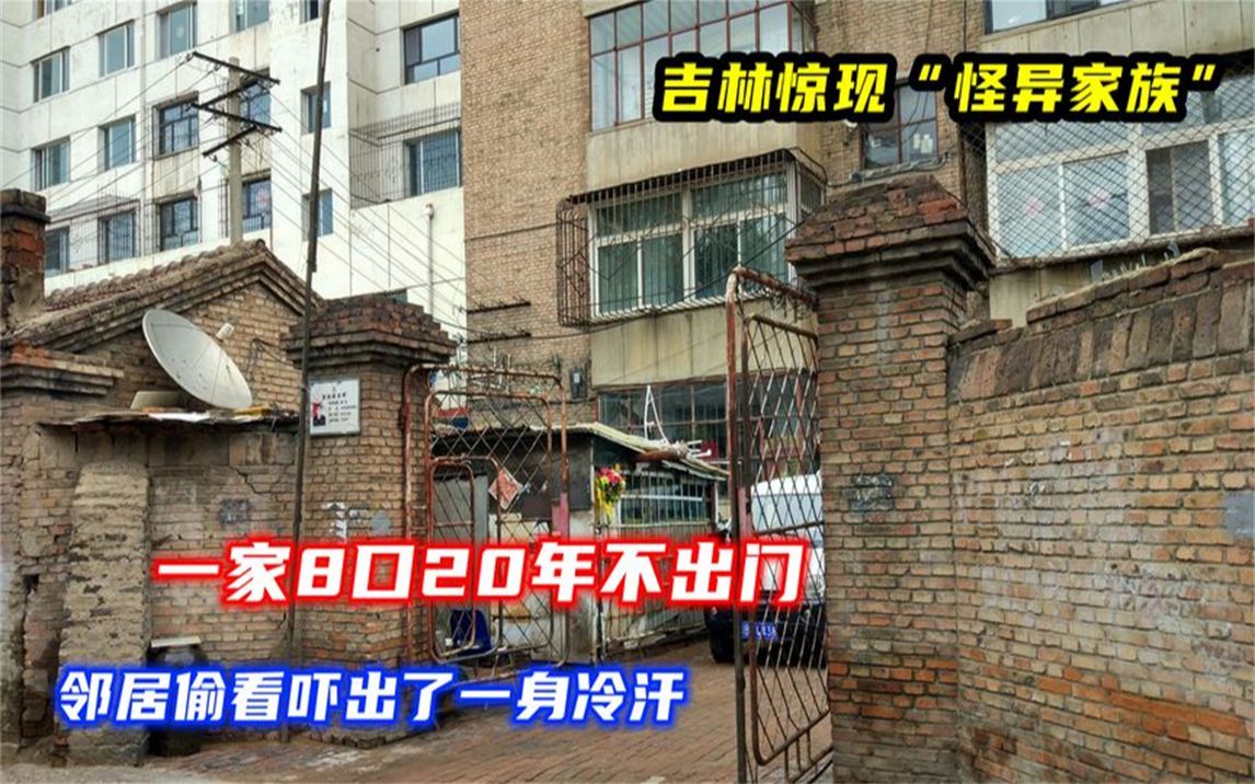 吉林惊现“怪异家族”,一家8口20年不出门,邻居偷看吓出冷汗哔哩哔哩bilibili