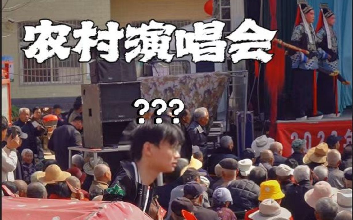 你有多久没有看过这种农村版的“演唱会”了?看下是否也有你的童年缩影.哔哩哔哩bilibili