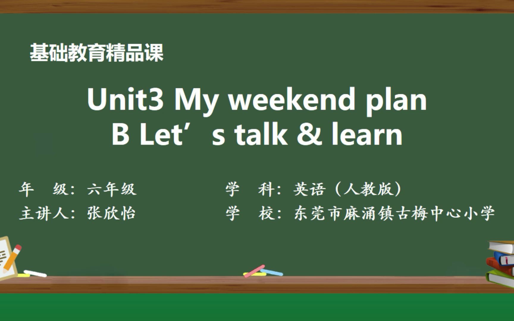 [图]Unit3 My weekend plan B talk & learn(精品课)