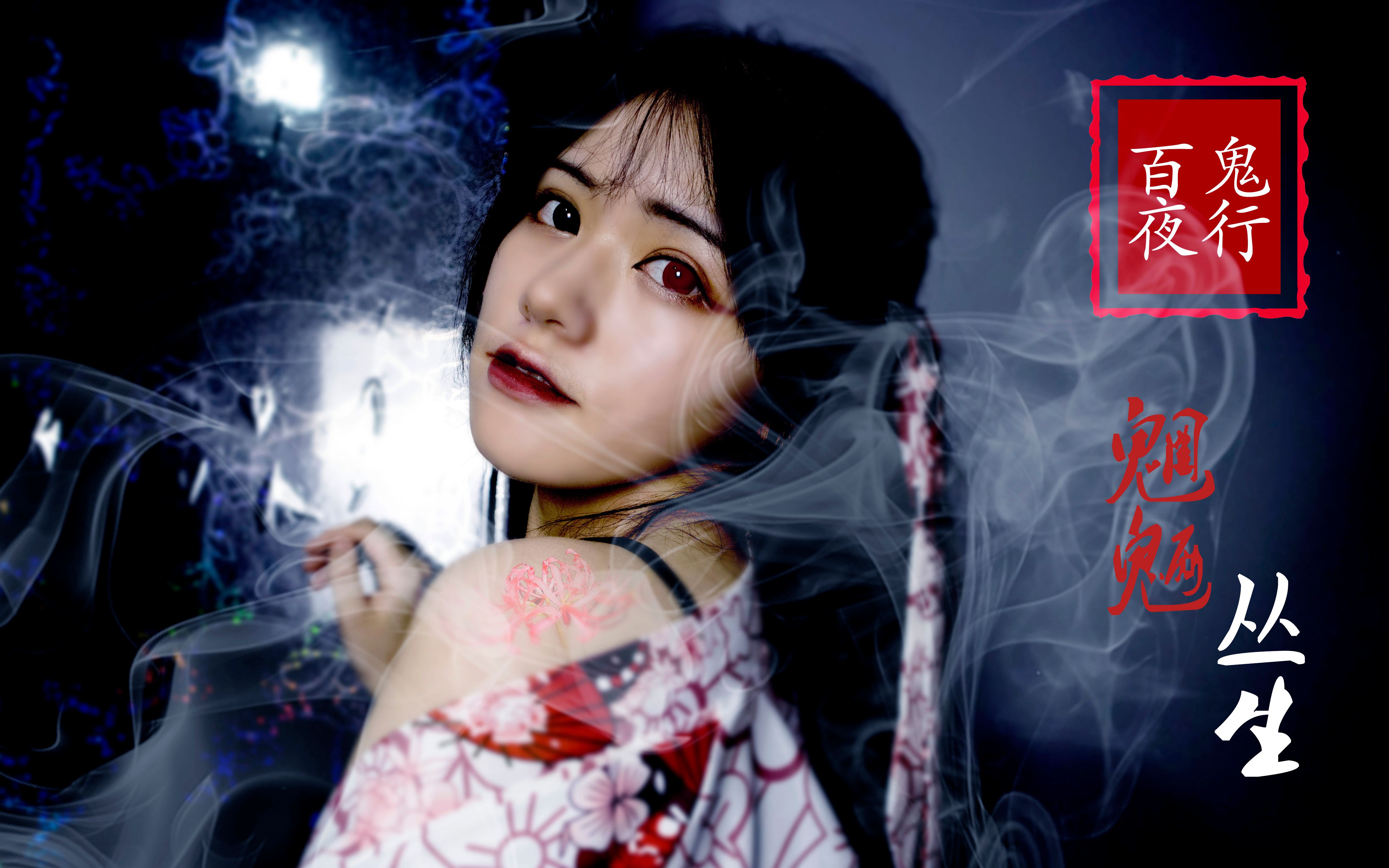 【和风】百鬼夜行_哔哩哔哩 (゜-゜)つロ 干杯~-bilibili