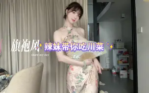 Download Video: 喜欢吃辣吗？旗袍风的辣妹行不行？ #美食探店 #深圳美食 #川菜