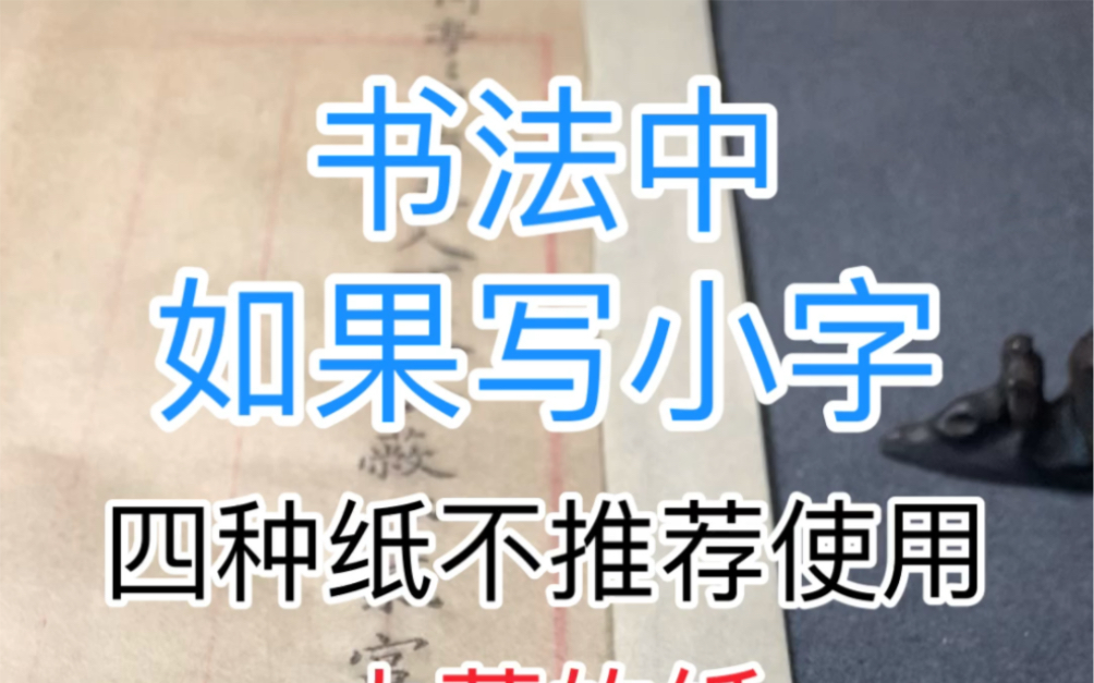 写小字,四种纸不推荐使用哔哩哔哩bilibili