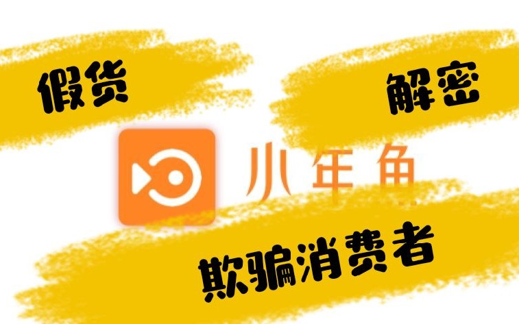 假的消费软件,便宜没好货.记住.哔哩哔哩bilibili