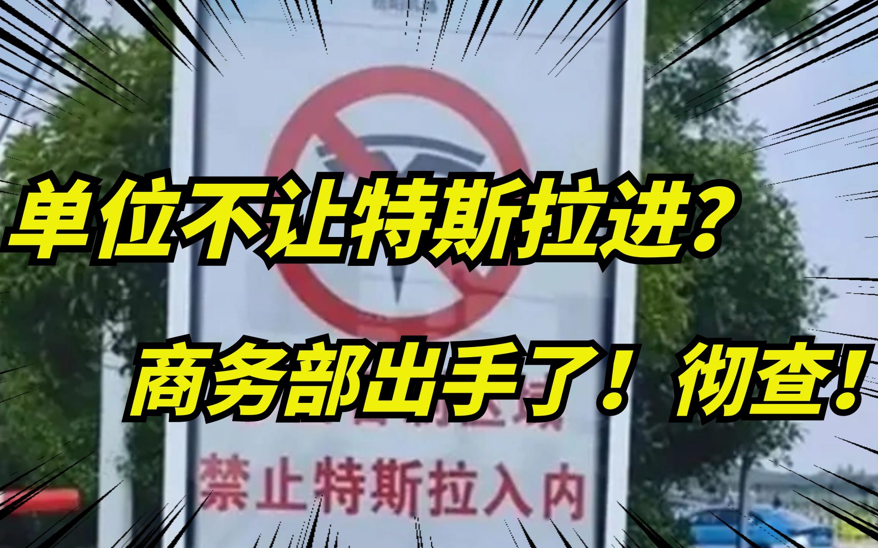 "特斯拉禁止入内"或连夜拆除!成为过去式!商务部严查歧视外资品牌!