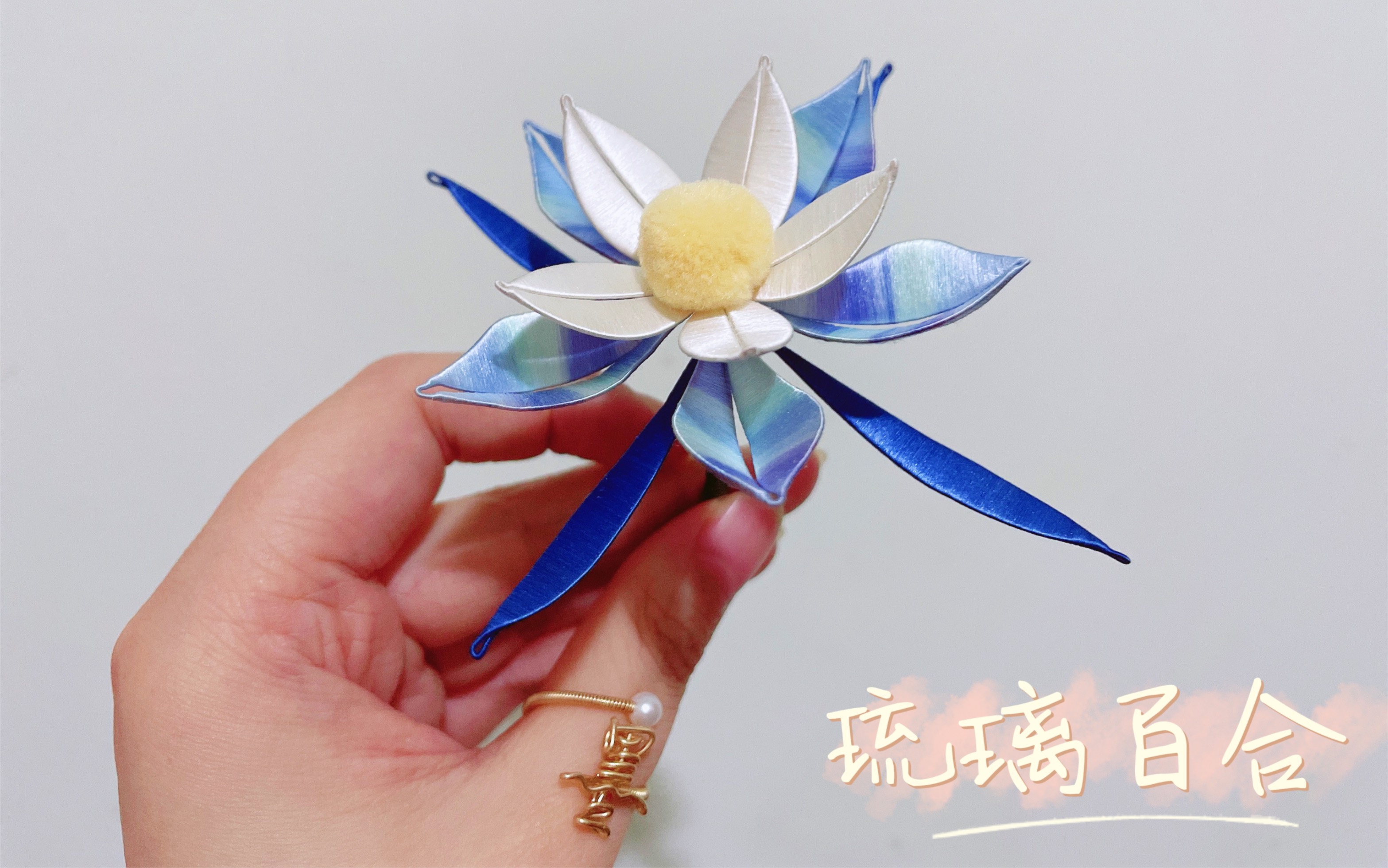 送一朵琉璃百合赠予你