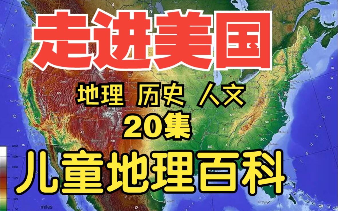 [图]最热！儿童地理大百科《世界地理纪录片：走进美国社会生活习俗》