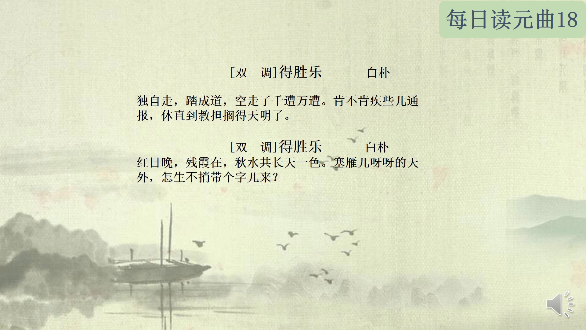 [图]每日读元曲18：白朴《得胜乐》二首