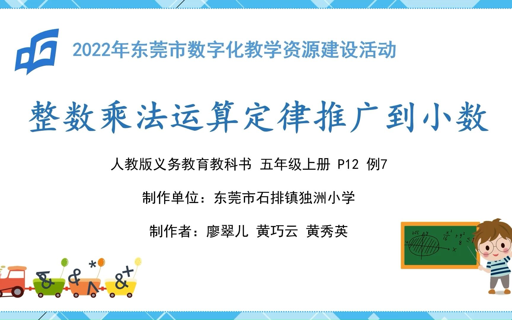 [图]整数乘法运算定律推广到小数-----微课