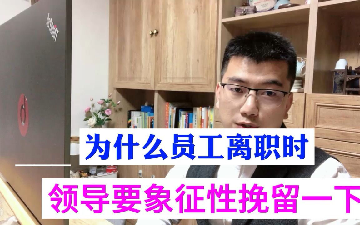 为什么员工离职时,领导要象征性的挽留一下?哔哩哔哩bilibili