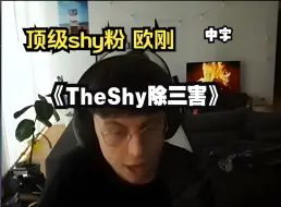 下载视频: 【中字】顶级shy粉 欧刚 欧洲第一LOL主播 看 《TheShy除三害》