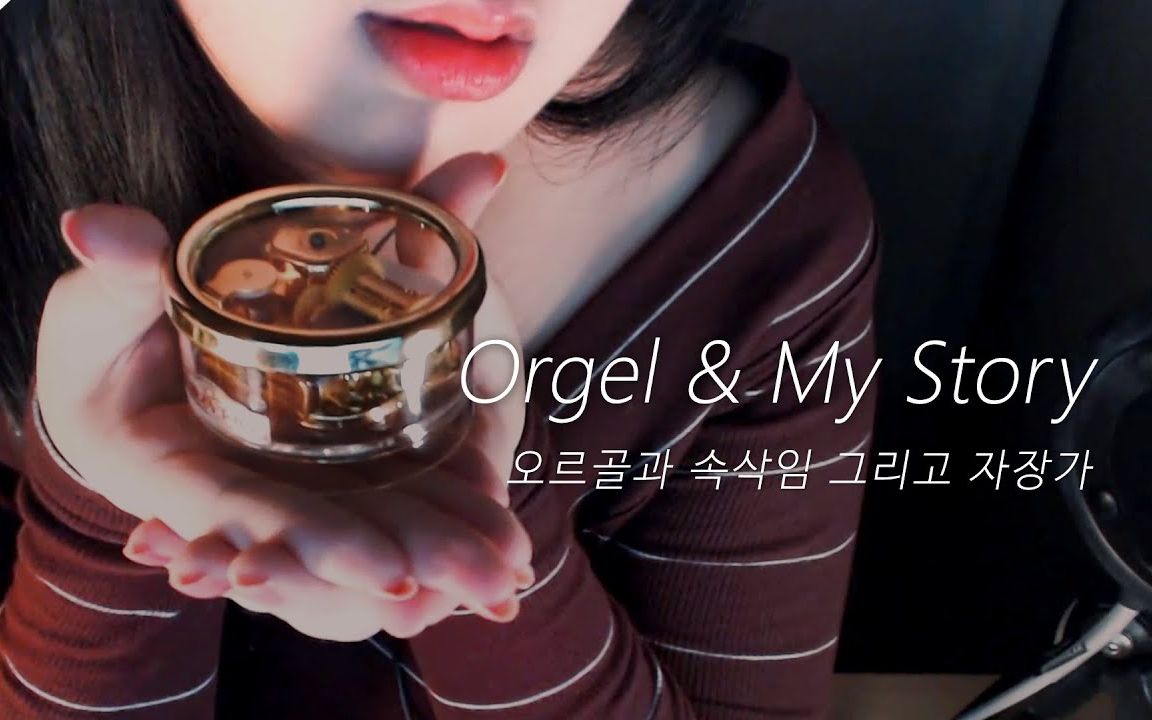 [图]【PPOMO】Whispering, My Story and Lullaby with Orgel (Korean)