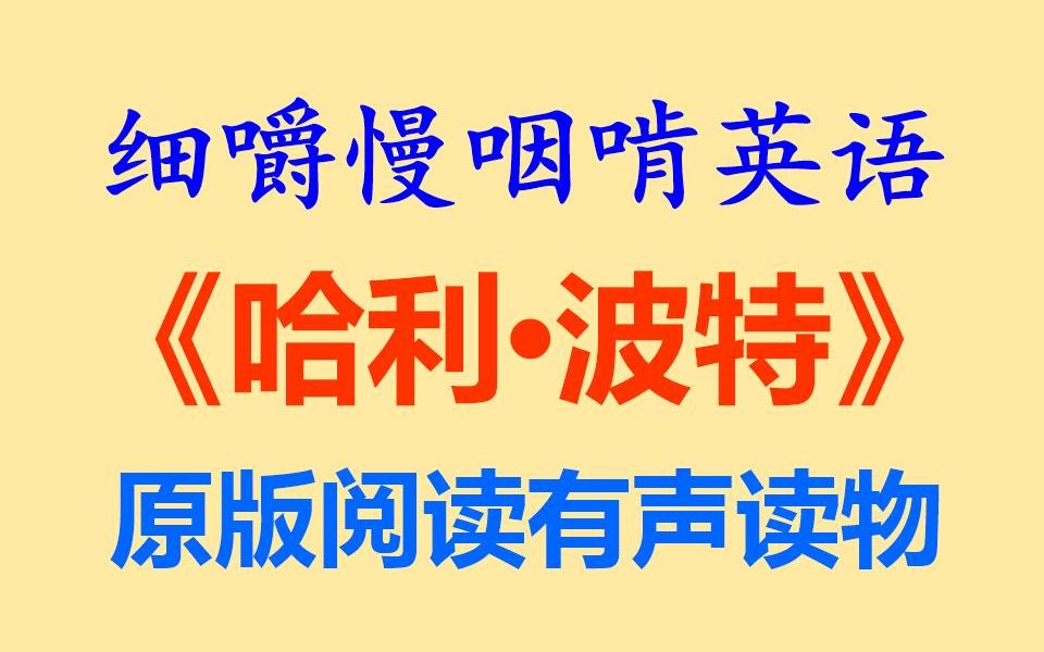 细嚼慢咽啃英语——《哈利波特与魔法石》原版阅读有声名著全网独家打字机字幕耳目一新的听读学习听力练习听抄练习听写练习听写训练雅思托福...