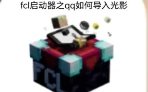 fc启动器加光影