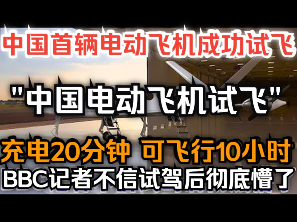 中国首辆电动飞机成功试飞,充电20分钟可飞行10小时,BBC记者不信试驾后彻底懵了!哔哩哔哩bilibili