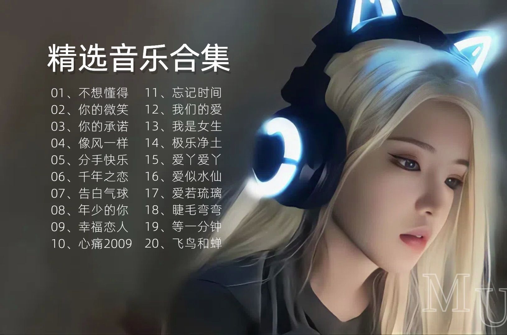 精选音乐合集《忘记时间》《极乐净土》《年少的你》《我是女生》