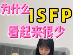 为什么isfp看起来很少，为什么isfp人格的人看起来不多