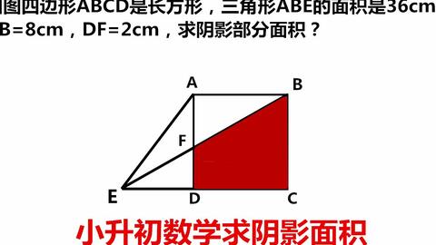 小升初数学培优题如何利用特殊角转化长度巧妙求解直角梯形面积 小学数学求图形面积经典题型利用特殊角度巧妙求解梯形面积 哔哩哔哩