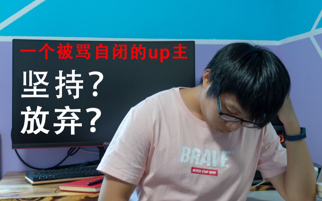 一个被骂到自闭up主! 选择互怼?道歉?坚持?放弃?哔哩哔哩bilibili