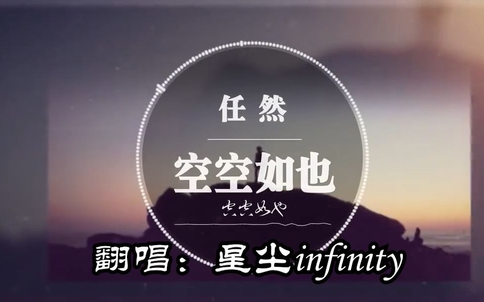 【星尘infinity】空空如也(原唱:任然)我懵懵懂懂过了一年,这一年似乎没有改变哔哩哔哩bilibili