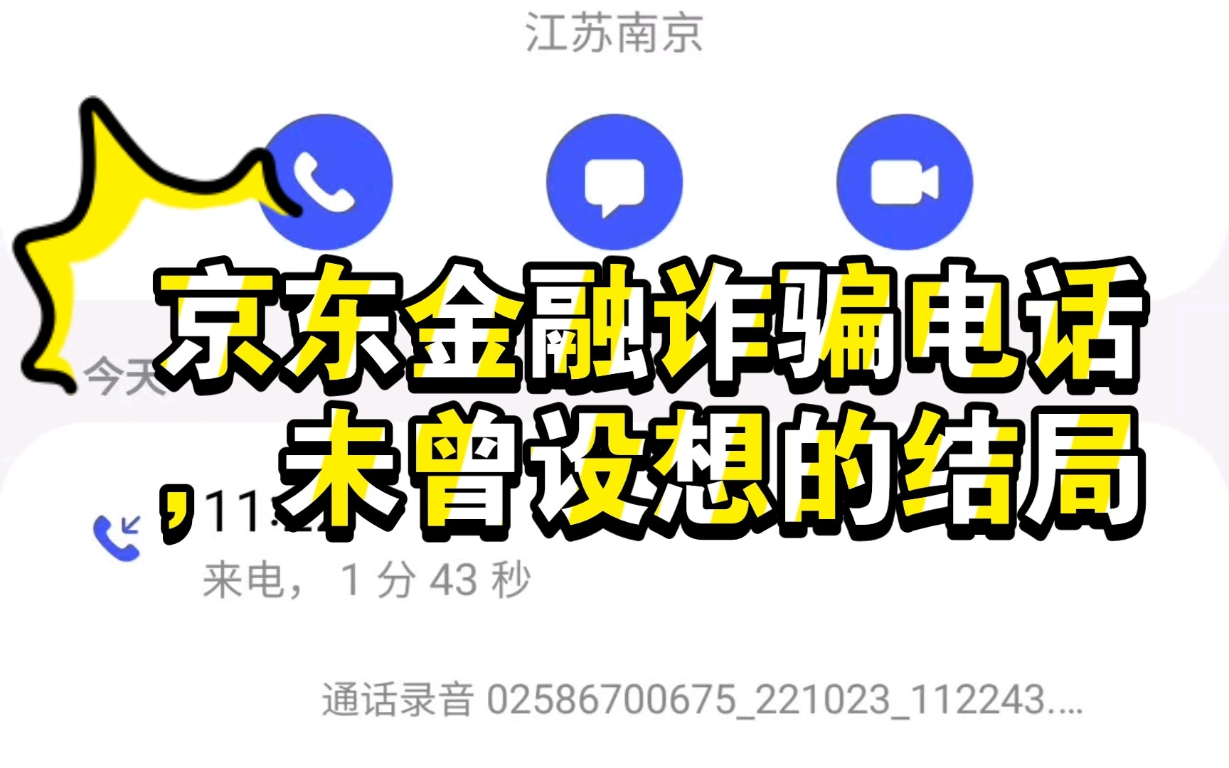 京东金融诈骗电话,未曾设想的结局...哔哩哔哩bilibili