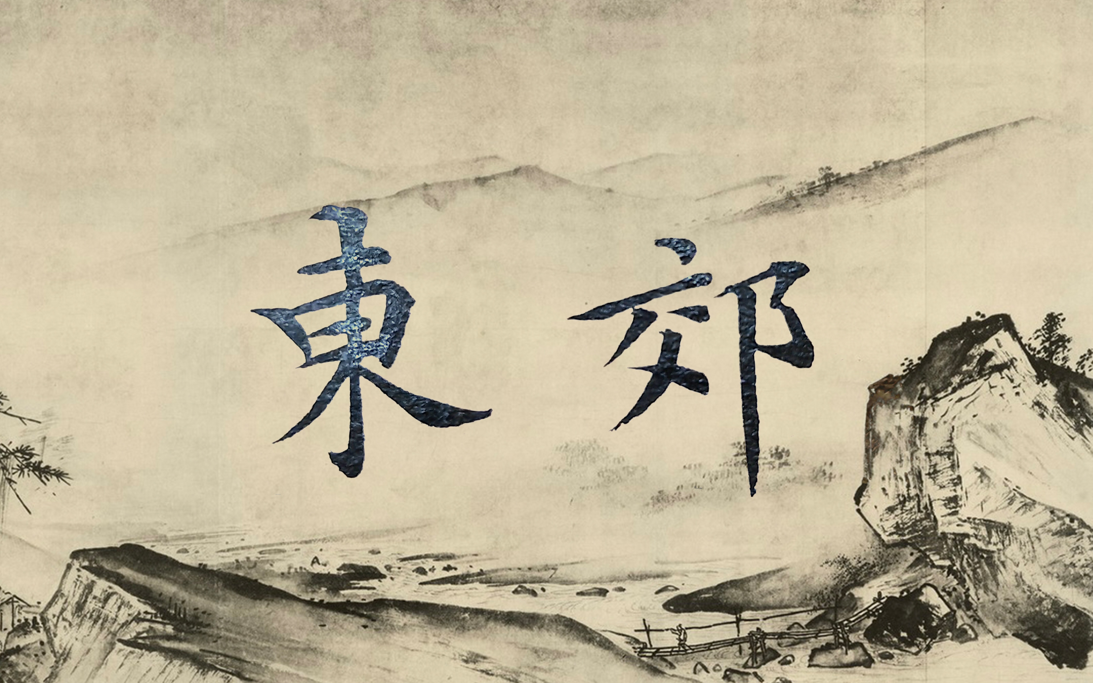 练字背诗你坚持了吗日有所长东郊韦应物杨柳散和风青山澹吾虑