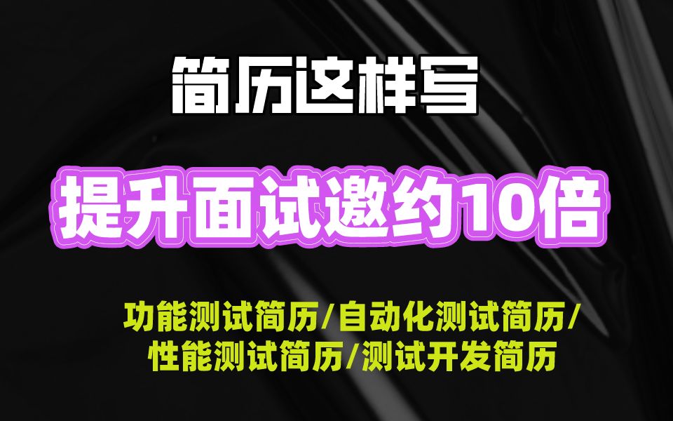 【最强简历模板】软件测试满分简历如何写?早晚用得上,不如现在收藏!哔哩哔哩bilibili