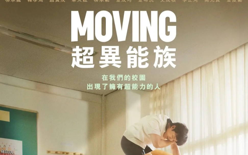 [图]《超异能族》，改编自韩国人气漫画《Moving》,柳承龙主演，共20集。