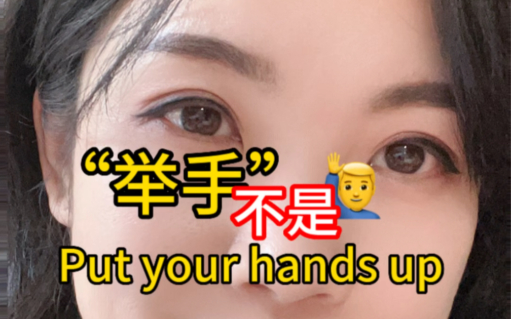 “举手”不是 Put your hands up.哔哩哔哩bilibili