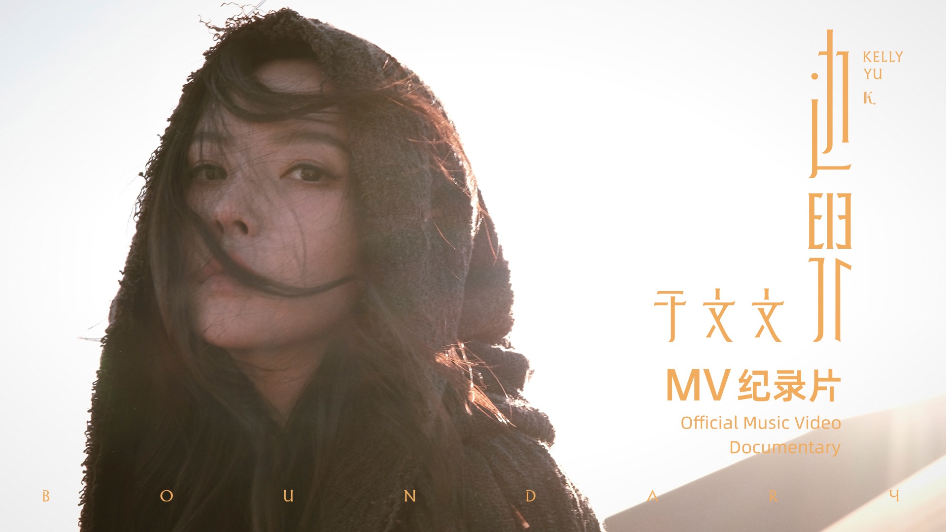 【于文文】第六张个人创作专辑｜《边界》MV纪录片