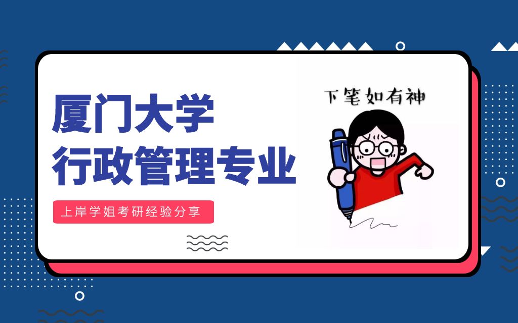 厦门大学行政管理社会保障公共政策社会医学与卫生事业管理专业上岸学长考研成功经验分享(706)政治学与公共管理学(812)政策科学与经济学哔哩哔...